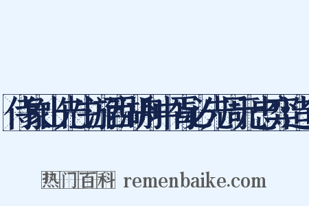 侍象山先生游西湖舟中胥必先周元忠弈造句是什么意思的图片